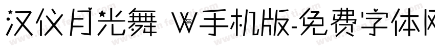 汉仪月光舞 W手机版字体转换